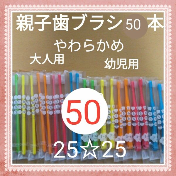 【933】歯科専売　親子歯ブラシ「やわらかめ50本」