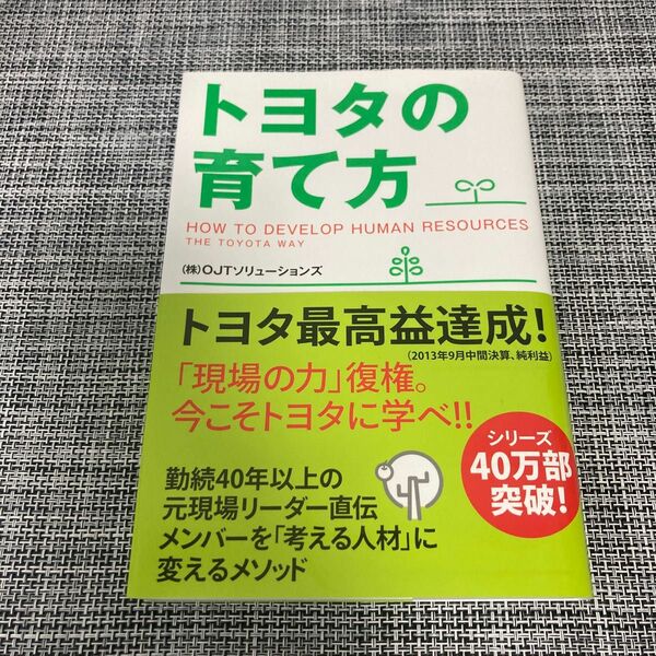 トヨタの育て方 ＯＪＴソリューションズ／著