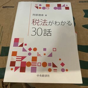 税法がわかる３０話 阿部徳幸／著