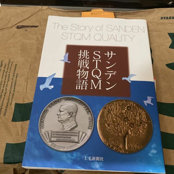 サンデンＳＴＱＭ挑戦物語 山口哲男／構成・執筆　牛久保雅美／監修