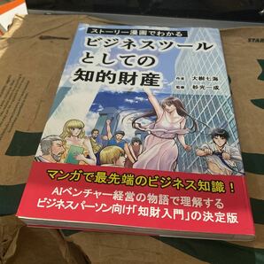 ストーリー漫画でわかるビジネスツールとしての知的財産 （ストーリー漫画でわかる） 大樹七海／作　杉光一成／監修