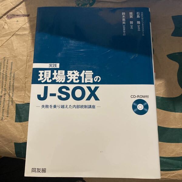 実践現場発信のＪ－ＳＯＸ　失敗を乗り越えた内部統制講座 雑賀努／著　石島隆／監修