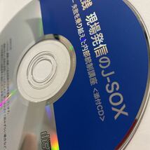 実践現場発信のＪ－ＳＯＸ　失敗を乗り越えた内部統制講座 雑賀努／著　石島隆／監修_画像3