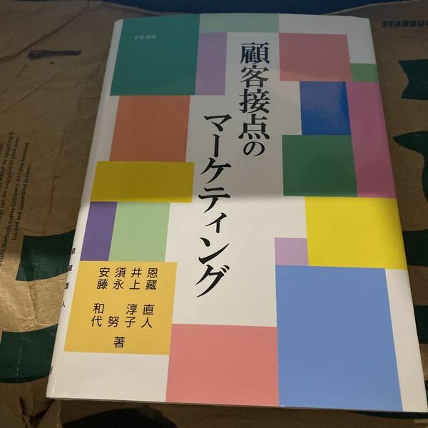 顧客接点のマーケティング 恩蔵直人／著　井上淳子／著　須永努／著　安藤和代／著