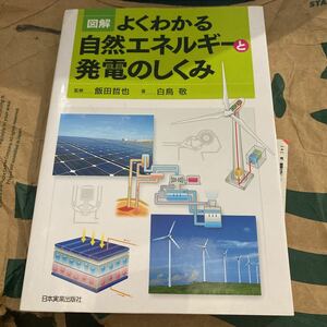 図解よくわかる自然エネルギーと発電のしくみ 飯田哲也／監修　白鳥敬／著