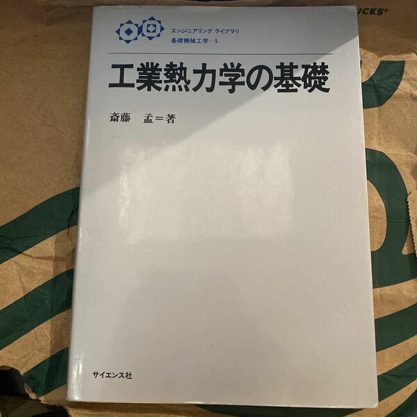 工業熱力学の基礎 （エンジニアリングライブラリ　基礎機械工学　５） 斎藤孟／著