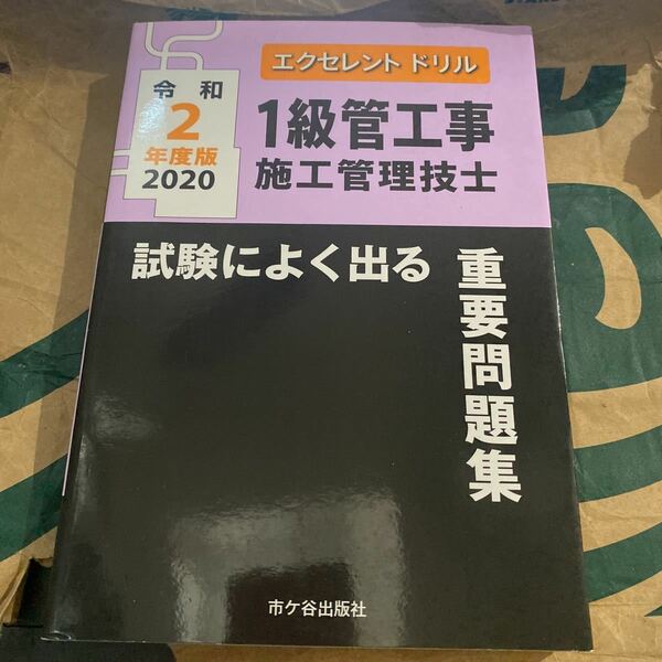 1級管工事施工管理技士試験によく出る重要問題集 令和2年度版