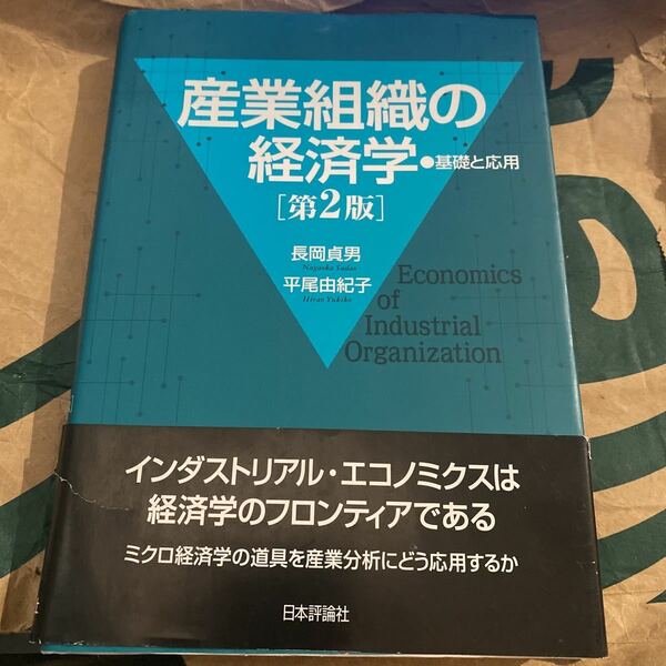 産業組織の経済学　基礎と応用 （第２版） 長岡貞男／著　平尾由紀子／著
