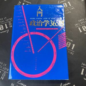 入門政治学３６５日 中田晋自／編　松尾秀哉／編　臼井陽一郎／編　金敬黙／編　平賀正剛／編　大園誠／〔ほか執筆〕