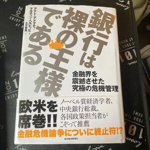 銀行は裸の王様である　金融界を震撼させた究極の危機管理 アナト・アドマティ／著　マルティン・ヘルビッヒ／著　土方奈美／訳