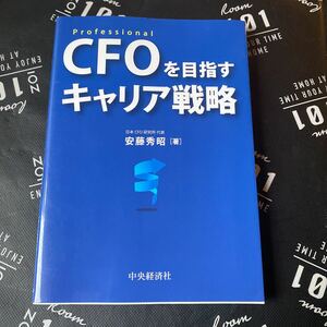 ＣＦＯを目指すキャリア戦略　Ｐｒｏｆｅｓｓｉｏｎａｌ 安藤秀昭／著