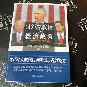 オバマ政権の経済政策　リベラリズムとアメリカ再生のゆくえ 河音琢郎／編著　藤木剛康／編著