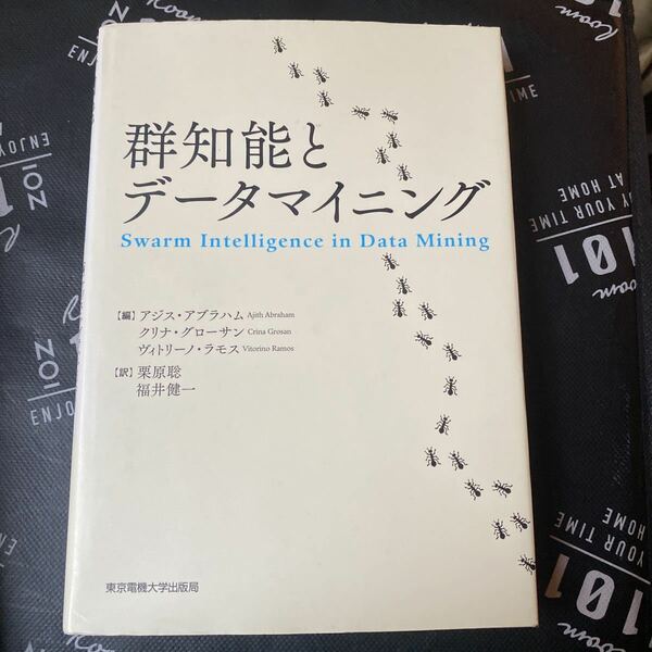 群知能とデータマイニング アジス・アブラハム／編　クリナ・グローサン／編　ヴィトリーノ・ラモス／編　栗原聡／訳　福井健一／訳
