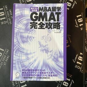 ＭＢＡ留学ＧＭＡＴ完全攻略　新テスト対応版 アゴス・ジャパン／著