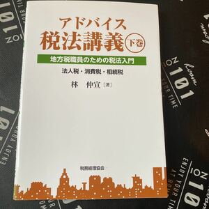 アドバイス税法講義　地方税職員のための税法入門　下巻 林仲宣／著