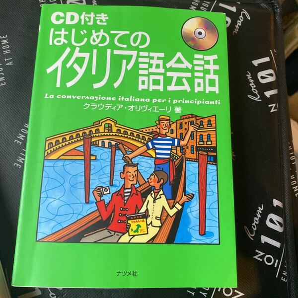 はじめてのイタリア語会話 クラウディア・オリヴィエーリ／著