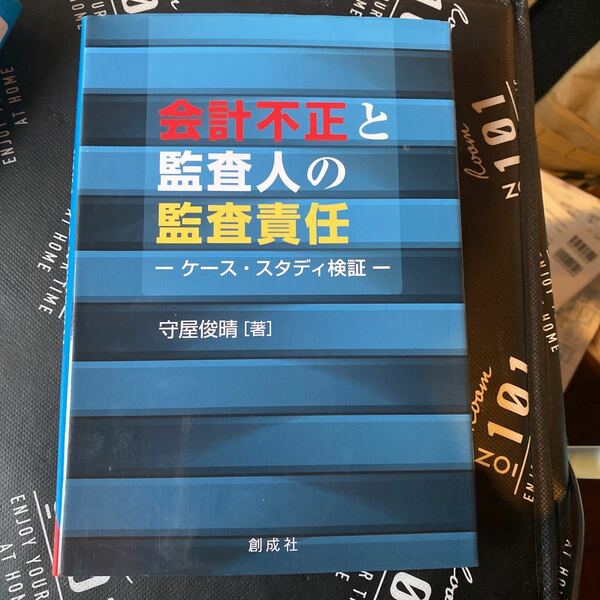 会計不正と監査人の監査責任　ケース・スタディ検証 守屋俊晴／著