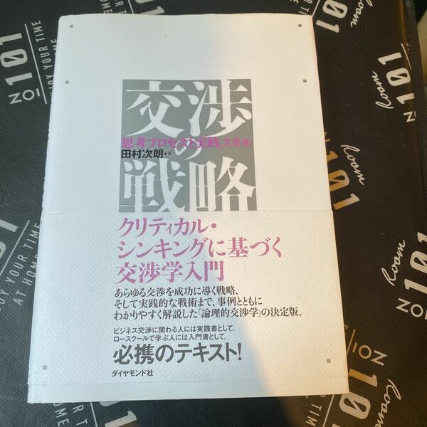 交渉の戦略　思考プロセスと実践スキル 田村次朗／著