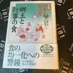 全集日本の食文化　第１２巻 （全集日本の食文化　　１２） 芳賀登／監修　石川寛子／監修