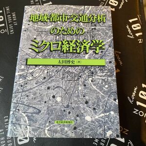 地域・都市・交通分析のためのミクロ経済学 （応用地域経済学シリーズ） 太田博史／著