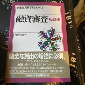 融資審査 （新金融実務手引シリーズ） （第２版） 高橋俊樹／著