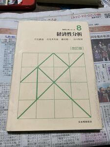 千住 鎮雄 他2名 経済性分析 (経営工学シリーズ　改訂版