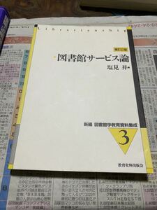 塩見 昇 図書館サービス論 (新編 図書館学教育資料集成) 補訂3 版