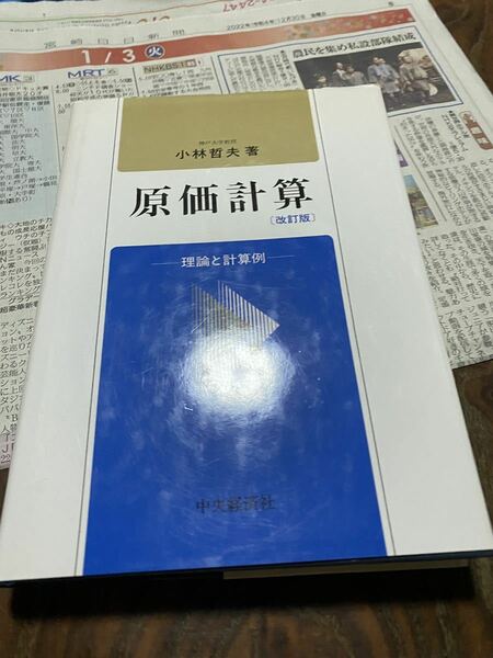 小林 哲夫 原価計算―理論と計算例