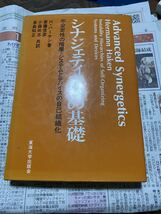 シナジェティクスの基礎―不安定性の階層=システムとデバイスの自己組織化_画像1