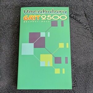 ◆未使用◆ボキャブラリーグリット2500 Vocabulary GRIT 2500 （単語をイメージしながら覚える、新しい時代の連想型英単語帳）高校受験