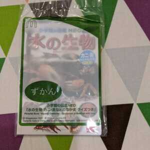 未開封★マクドナルド ハッピーセット 小学館の子ども図鑑プレNEO 【水の生物】【みずのせいぶつ】ずかん カニ・貝などのなかまクイズつき