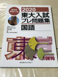 日本入試センター 代々木ゼミナール 東大入試プレ問題集国語 2020 送料無料