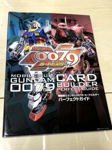 エンターブレイン　機動戦士ガンダム 0079 カードビルダーパーフェクトガイド　送料無料