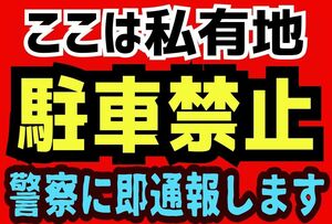 カラーコーンプラカードA4サイズ237『ここは私有地駐車禁止警察通報します』