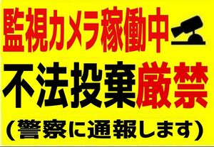 カラーコーンプラカードA4サイズ253『監視カメラ稼働中不法投棄厳禁警察に通報します』