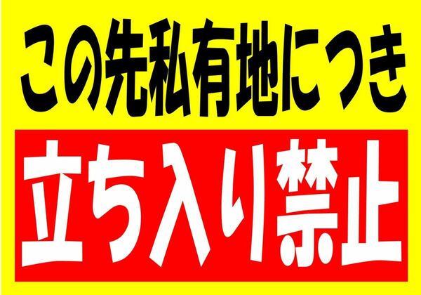 カラーコーンプラカードA4サイズ211『この先私有地につき立ち入り禁止』