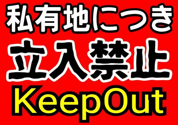 カラーコーンプラカードA4サイズ199『私有地につき立入禁止KeepOut』