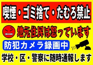 カラーコーンプラカードA4サイズ206『喫煙ゴミ捨てたむろ禁止住民は怒っています防犯カメラ録画中学校区警察に即時通報します』