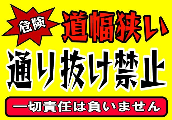 カラーコーンプラカードA4サイズ207『危険道幅狭い通り抜け禁止一切責任は負いません』