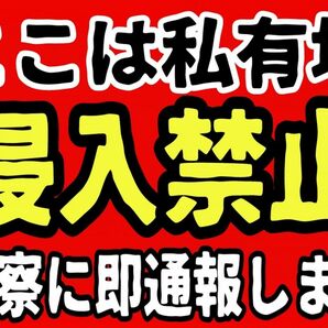 カラーコーンプラカードA4サイズ233『ここは私有地侵入禁止警察に通報します』