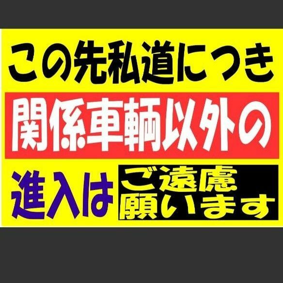 カラーコーンプラカードA4サイズ192『私道につき関係車両以外の進入はご遠慮願います』