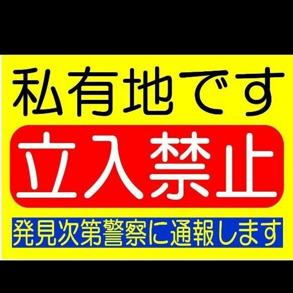 カラーコーンプラカードA4サイズ193『私有地です立入禁止警察に通報します』