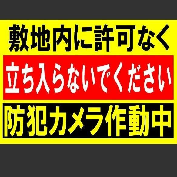 カラーコーンプラカードA4サイズ194『敷地内に許可なく立ち入らないでください防犯カメラ作動中』