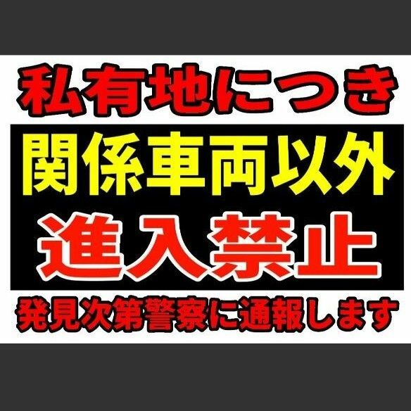 カラーコーンプラカードA4サイズ214『私有地につき関係車両以外進入禁止発見次第警察に通報します』