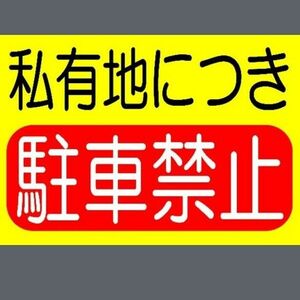 カラーコーンプラカードA4サイズ245『私有地につき駐車禁止』