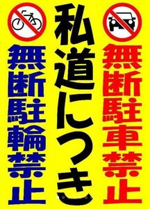 カラーコーンプラカードA4サイズ267『私道につき無断駐車禁止無断駐輪禁止縦型』