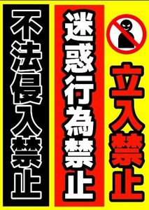 カラーコーンプラカードA4サイズ263『立入禁止迷惑行為禁止不法侵入禁止』