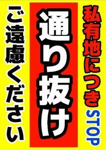 カラーコーンプラカードA4サイズ262『私有地につきSTOP通り抜けご遠慮ください縦型』