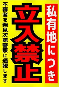 カラーコーンプラカードA4サイズ264『私有地につき立入禁止不審者を発見次第警察に通報します縦型』