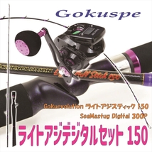 Gokuevolution ライトアジスティック150+SeaMastug Digital 300P セット (ori-funeset140)_画像1